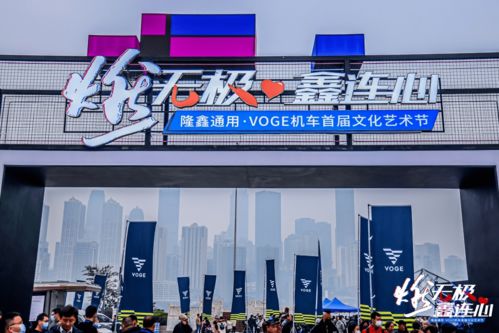 隆鑫通用VOGE机车文化艺术节盛大举行